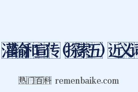 灌输和宣传（探索五）近义词是什么意思的图片